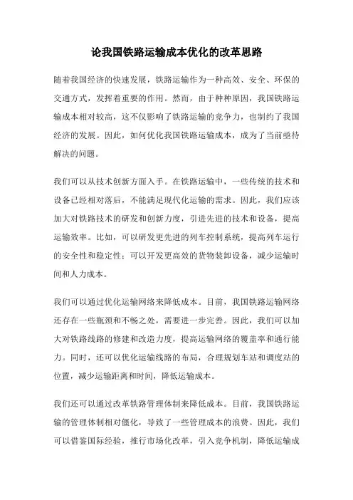 论我国铁路运输成本优化的改革思路