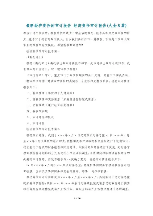 最新经济责任的审计报告 经济责任审计报告(大全8篇)