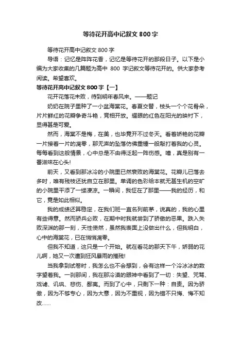 等待花开高中记叙文800字