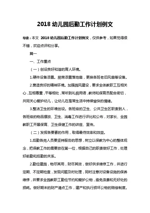 2018幼儿园后勤工作计划例文