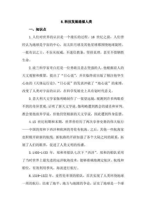 部编版小学道德与法治六年级下册8《科技发展造福人类》知识点总结