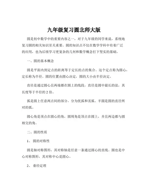 九年级复习圆北师大版