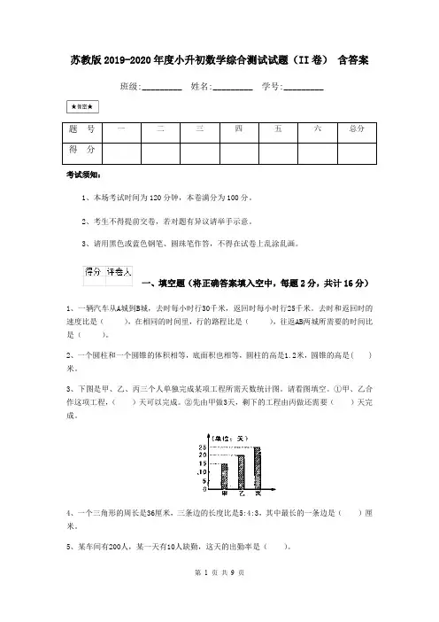 苏教版2019-2020年度小升初数学综合测试试题(II卷) 含答案