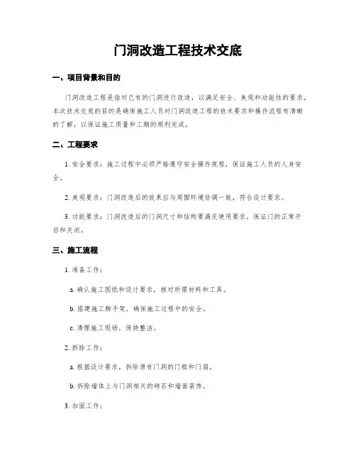 门洞改造工程技术交底