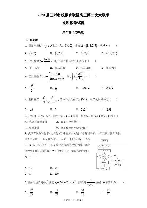 2020届三湘名校教育联盟高三第二次大联考文科数学试题(带答案解析)