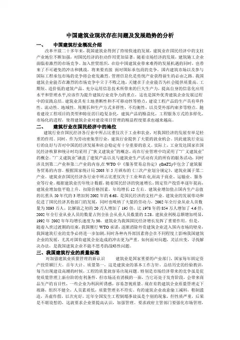 中国建筑业现状存在问题及发展趋势的分析