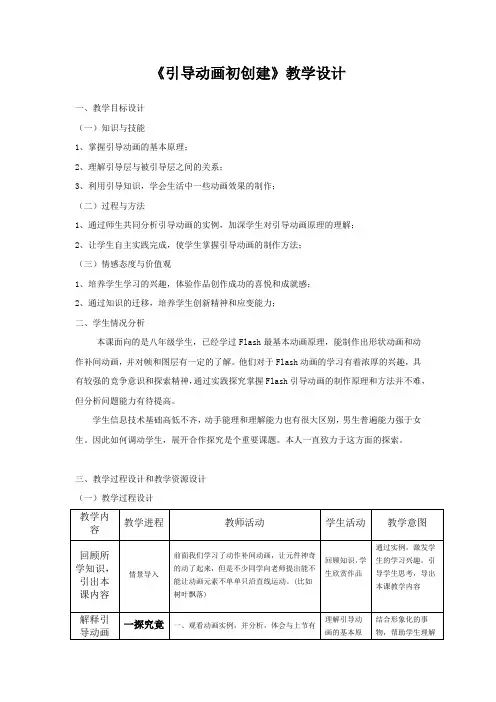 初中信息技术_引导层动画教学设计学情分析教材分析课后反思