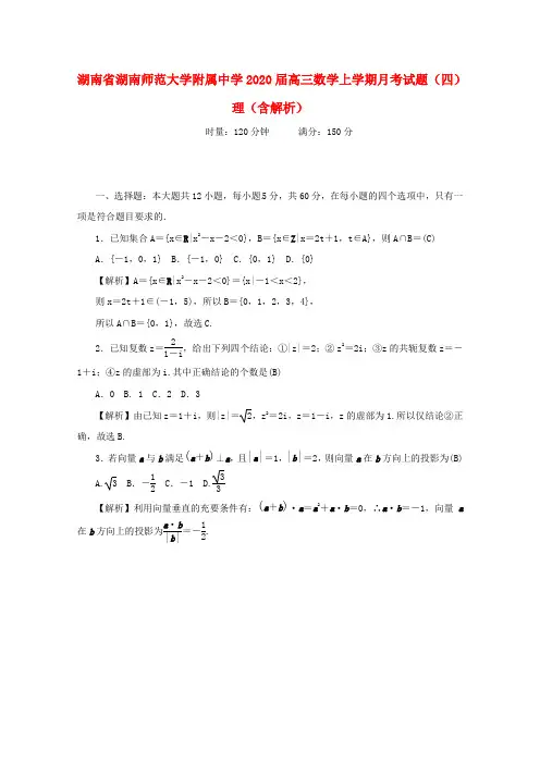湖南省湖南师范大学附属中学2020届高三数学上学期月考试题(四) 理(含解析)