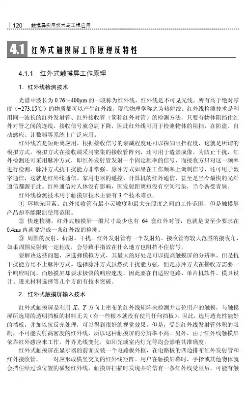 红外式触摸屏工作原理_触摸屏实用技术与工程应用_[共6页]