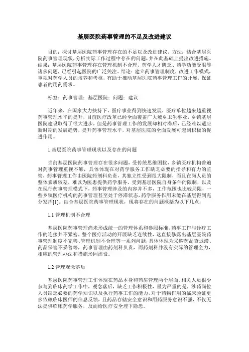 基层医院药事管理的不足及改进建议