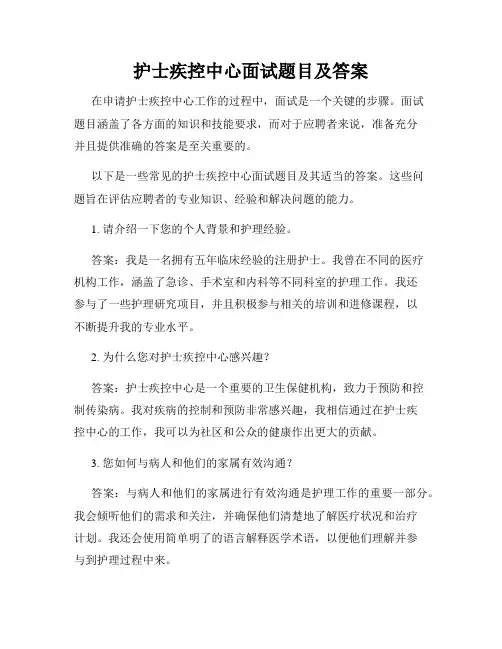 护士疾控中心面试题目及答案