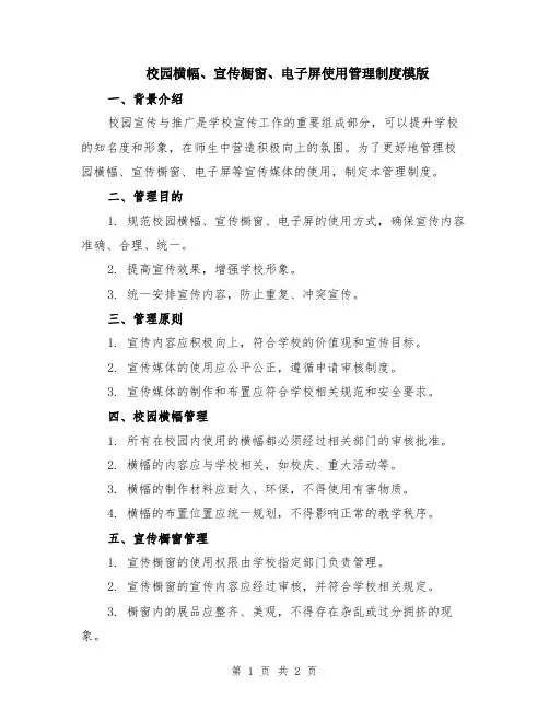 校园横幅、宣传橱窗、电子屏使用管理制度模版