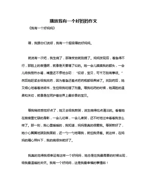 播放我有一个好妈妈作文