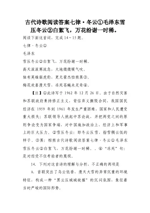 古代诗歌阅读答案七律·冬云①毛泽东雪压冬云②白絮飞，万花纷谢一时稀。