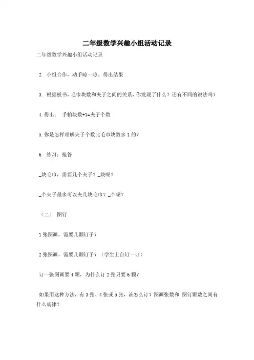 二年级数学兴趣小组活动记录