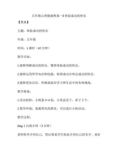 五年级心理健康教案-8体验成功的快乐