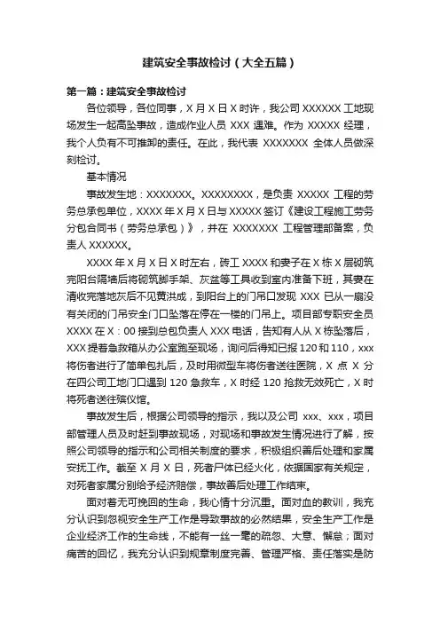 建筑安全事故检讨（大全五篇）