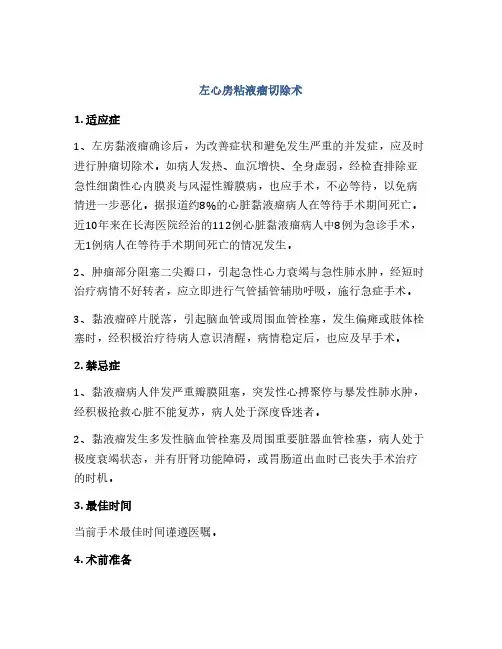 左心房粘液瘤切除术