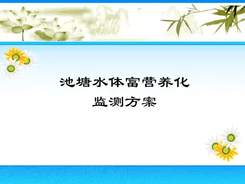 池塘水体富营养化监测方案