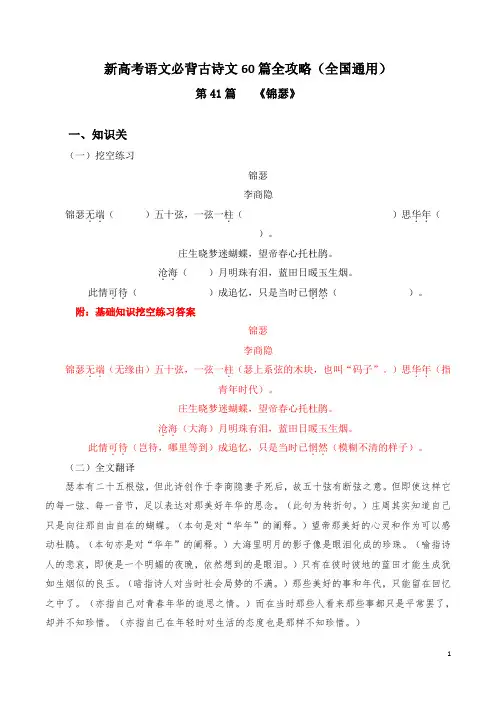 第41篇   《锦瑟》 【解析稿】新高考语文必背古诗文60篇全攻略(全国通用)