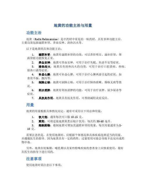 地黄的功能主治与用量