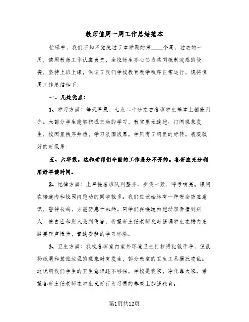 教师值周一周工作总结范本(五篇)