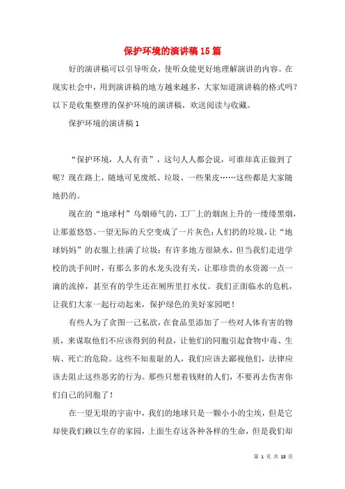 保护环境的演讲稿15篇