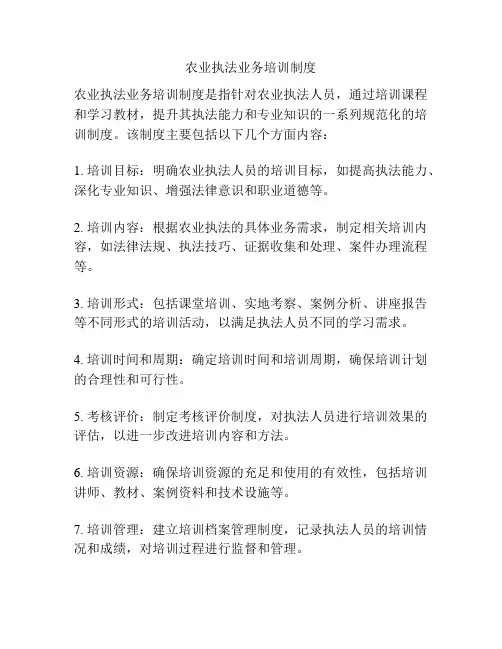 农业执法业务培训制度