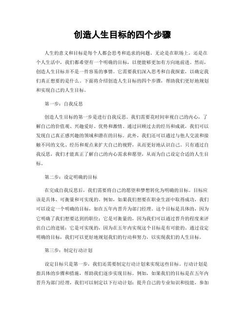 创造人生目标的四个步骤