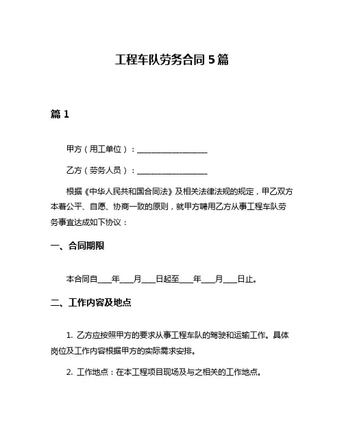 工程车队劳务合同5篇