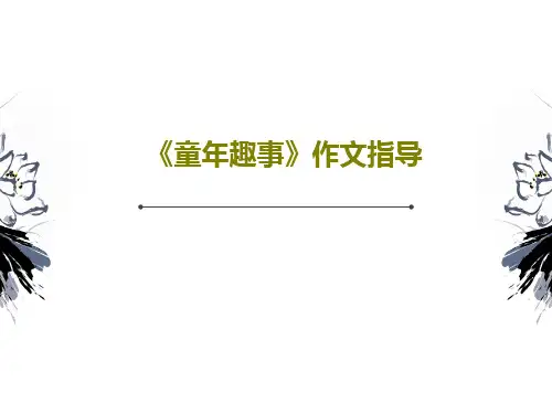 《童年趣事》作文指导共21页