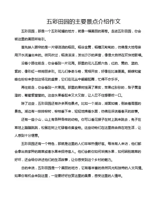 五彩田园的主要景点介绍作文