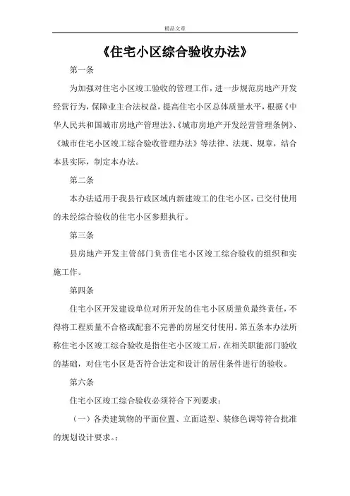 《住宅小区综合验收办法》