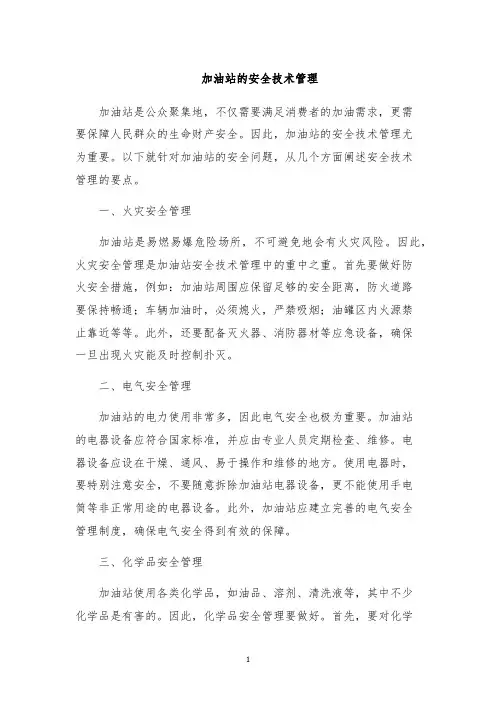 加油站的安全技术管理
