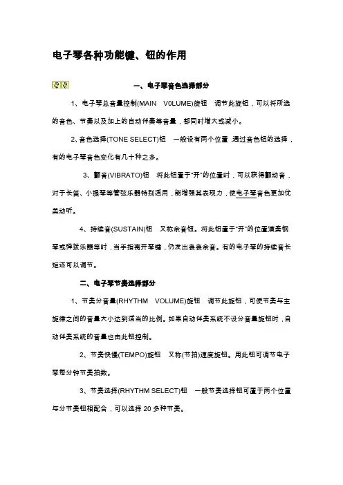 电子琴各种功能键、钮的作用