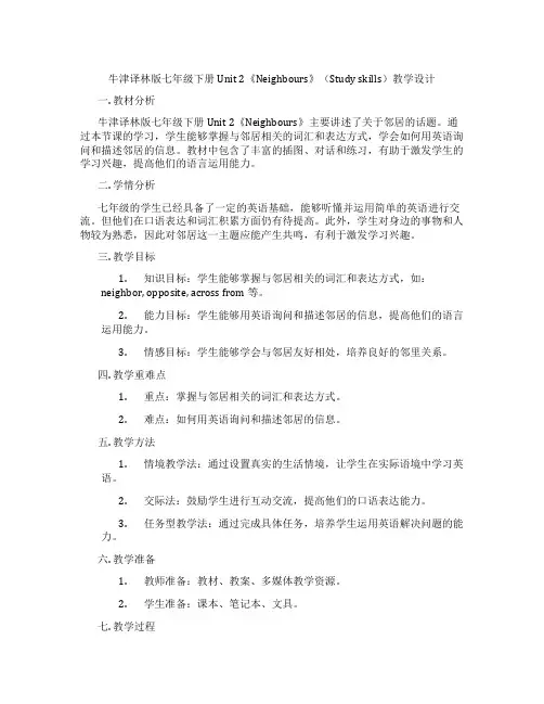 牛津译林版七年级下册Unit 2《Neighbours》(Study skills)教学设计