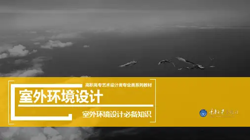 室外环境设计1 室外环境设计的概念-PPT精品文档