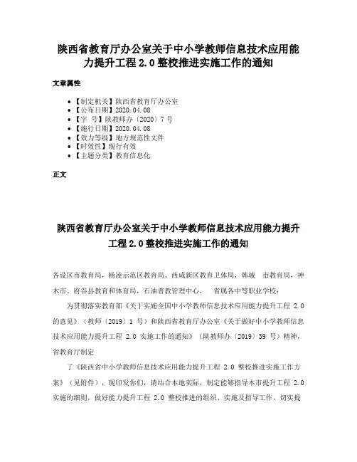 陕西省教育厅办公室关于中小学教师信息技术应用能力提升工程2.0整校推进实施工作的通知