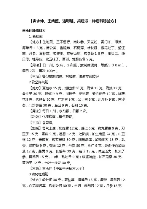 【雷永仲、王绪鳌、潘明继、梁建波：肿瘤科秘验方】