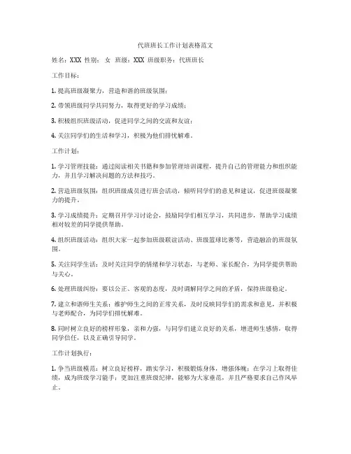 代班班长工作计划表格范文