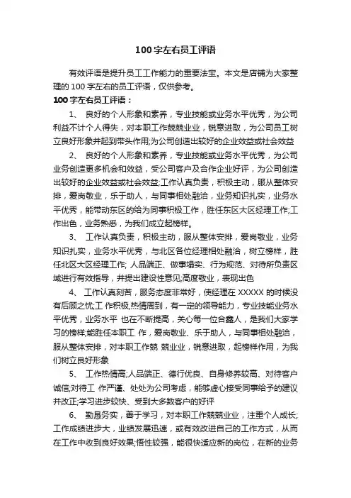 100字左右员工评语