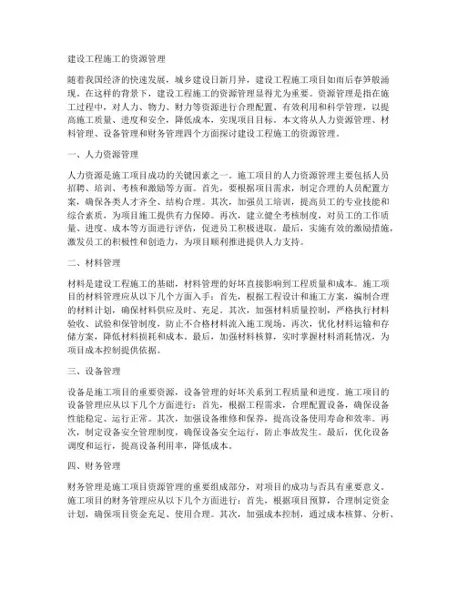 建设工程施工的资源管理
