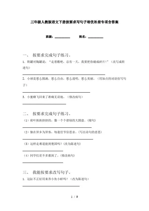 三年级人教版语文下册按要求写句子培优补差专项含答案