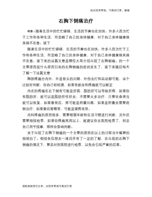 右胸下侧痛治疗