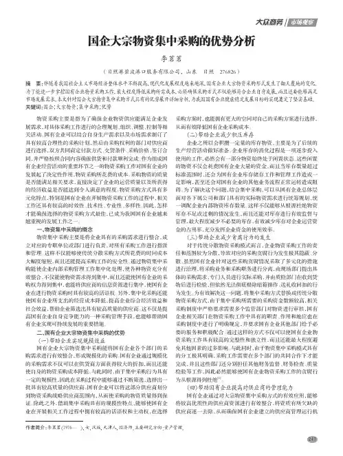 国企大宗物资集中采购的优势分析