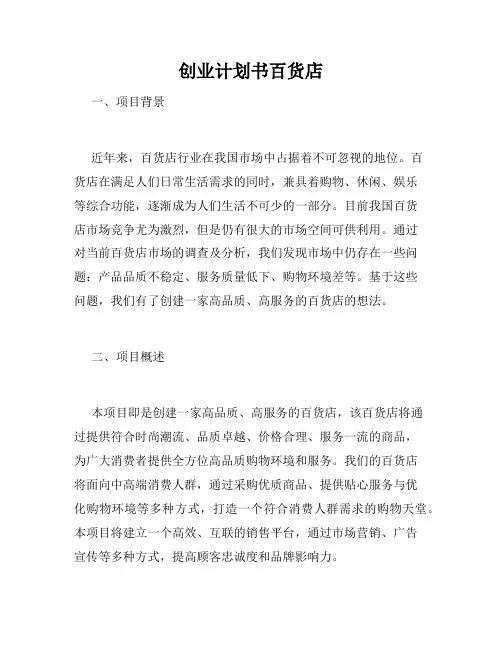创业计划书百货店