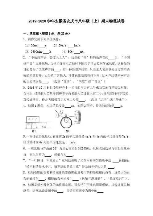[名校版]新人教版2019-2020安徽省安庆市八年级(上)期末物理试卷