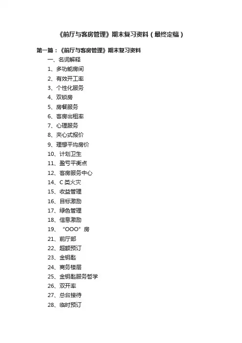 《前厅与客房管理》期末复习资料（最终定稿）