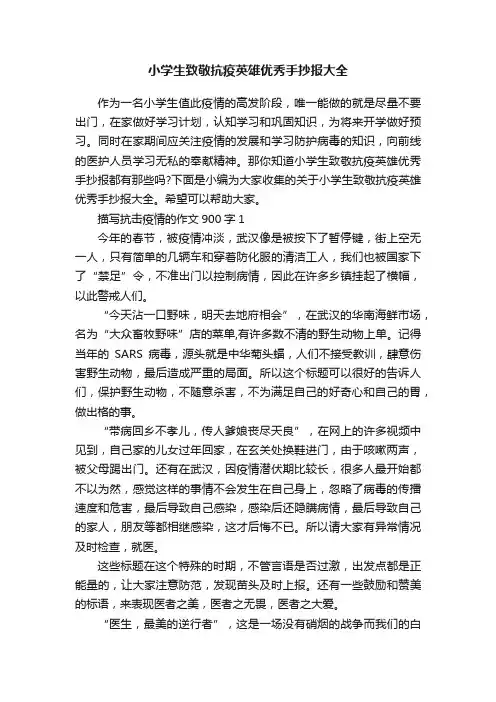 小学生致敬抗疫英雄优秀手抄报大全