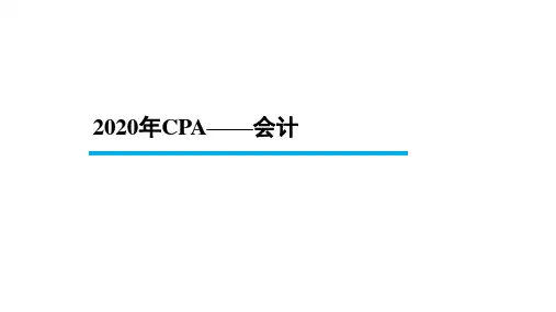 2020年CPA 会计 第2-3章(存货+固定资产)
